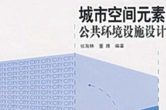 城市空間元素公共環境設施設計(城市空間元素：公共環境設施設計)