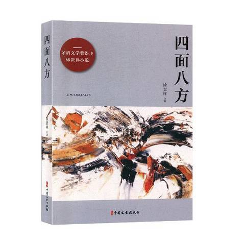 四面八方(2020年中國文史出版社出版的圖書)