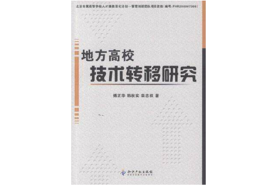 地方高校技術轉移研究