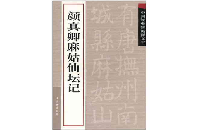 顏真卿麻姑仙壇記/中國經典碑帖釋文本