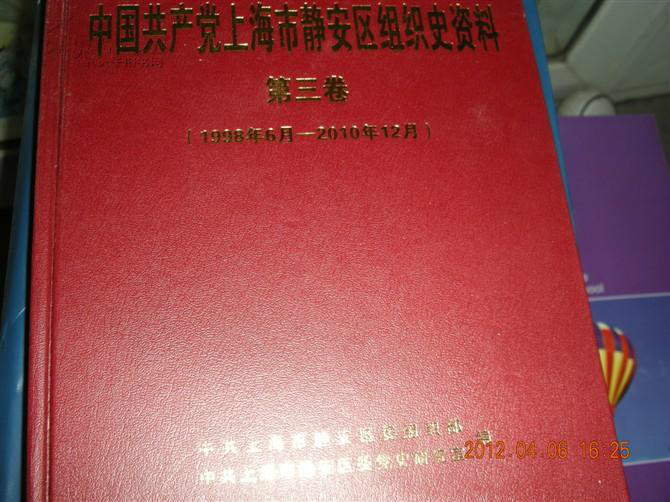 中國共產黨上海市靜安區組織史資料（第3卷）