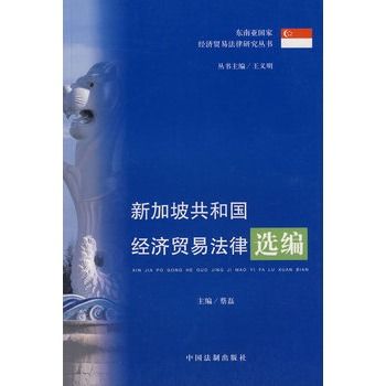 新加坡共和國經濟貿易法律選編