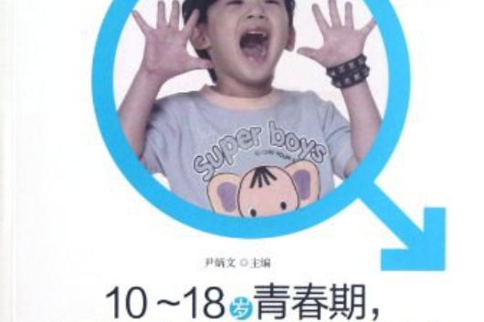 10-18歲青春期。媽媽引導男孩的100個細節