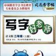 寫字好老師語文版二年級（上冊）