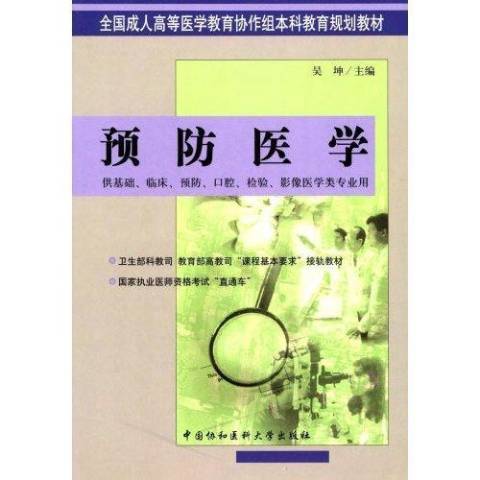 預防醫學(2004年中國協和醫科大學出版社出版的圖書)