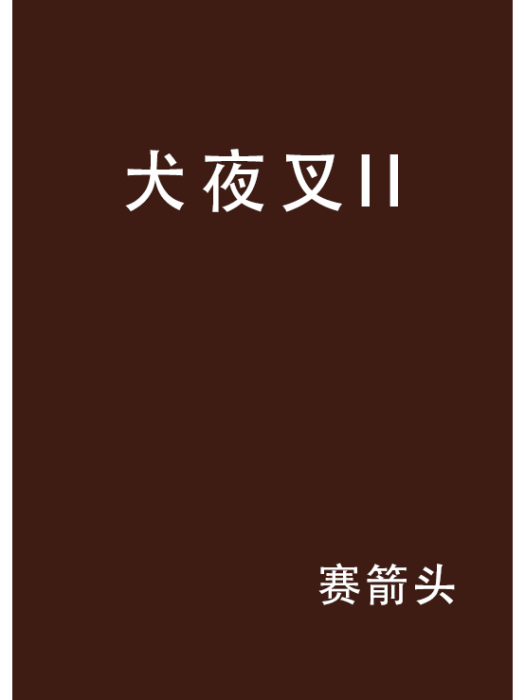 犬夜叉II(賽箭頭創作的網路小說)