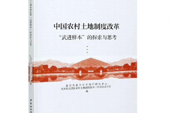 中國農村土地制度改革“武進樣本”的探索與思考