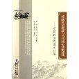 中國社會思想史論集：傳統社會思想與當代核心價值建構