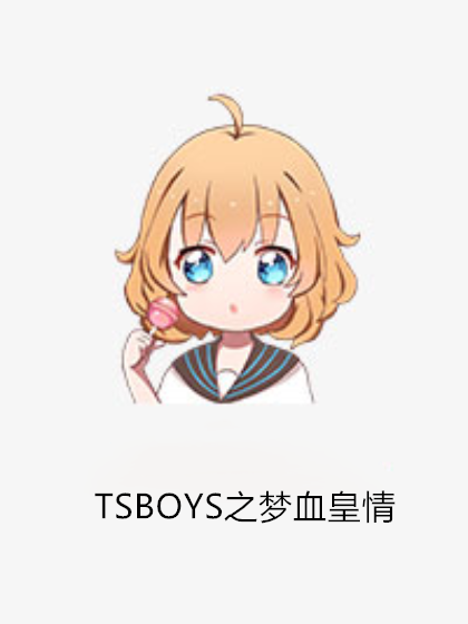 TSBOYS之夢血皇情