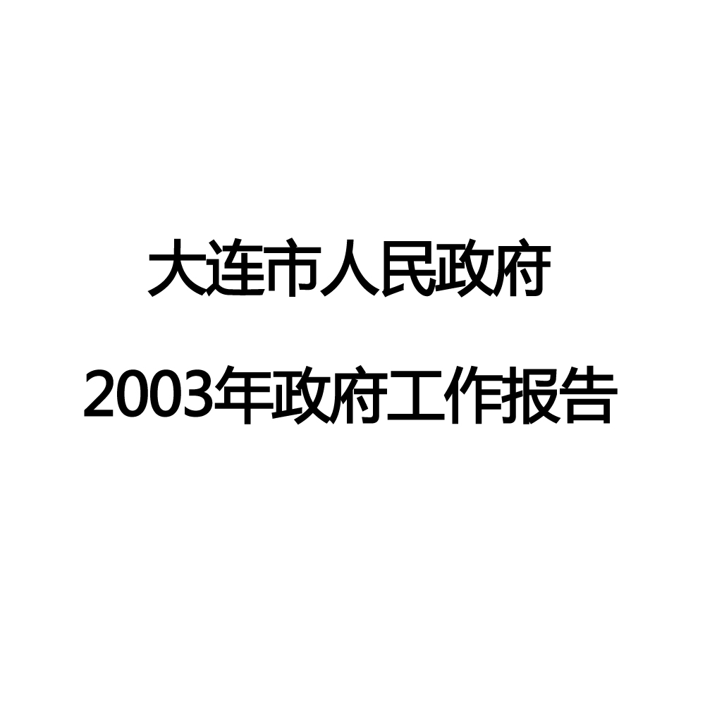 2003年大連市政府工作報告