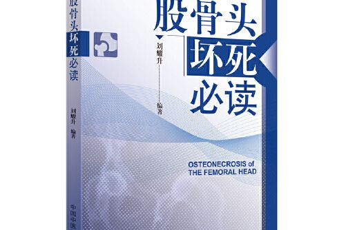 股骨頭壞死(2021年中國中醫藥出版社出版的圖書)