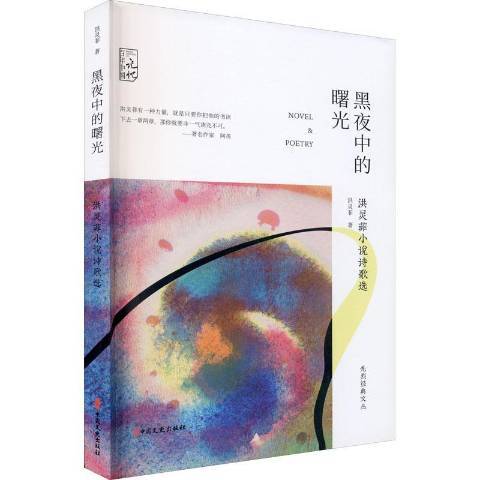 黑夜中的曙光洪靈菲小說詩歌選