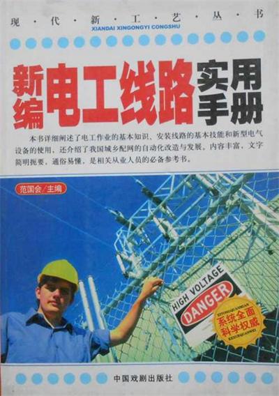 新編電工線路工實用手冊