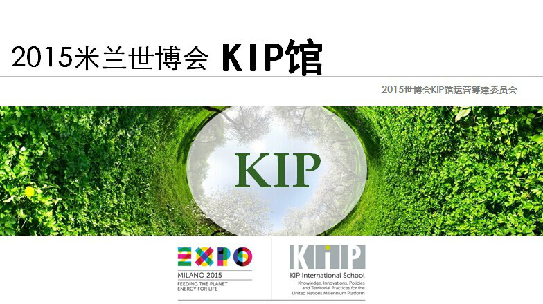 2015年米蘭世界博覽會KIP館