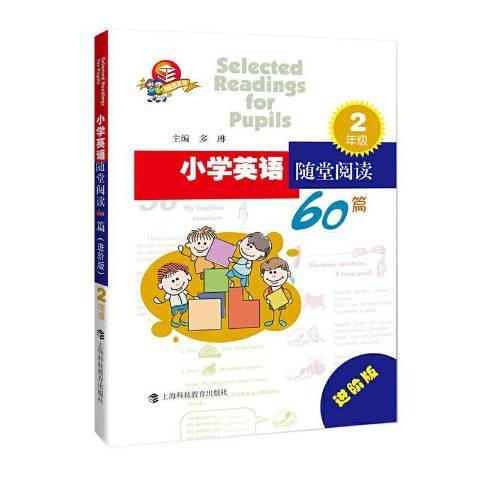 國小英語隨堂閱讀60篇2年級進階版