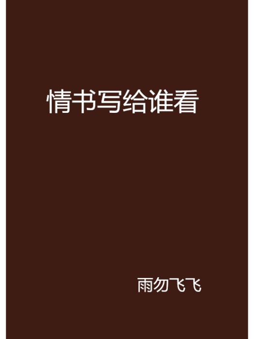 情書寫給誰看