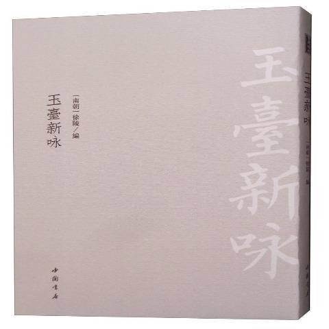 玉台新詠(2019年中國書店出版的圖書)