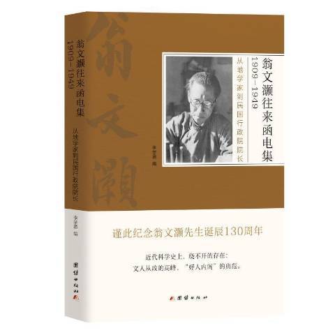 翁文灝往來函電集1909-1949：從地學家到民國行政院院長