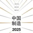 《中國製造2025》韓文版