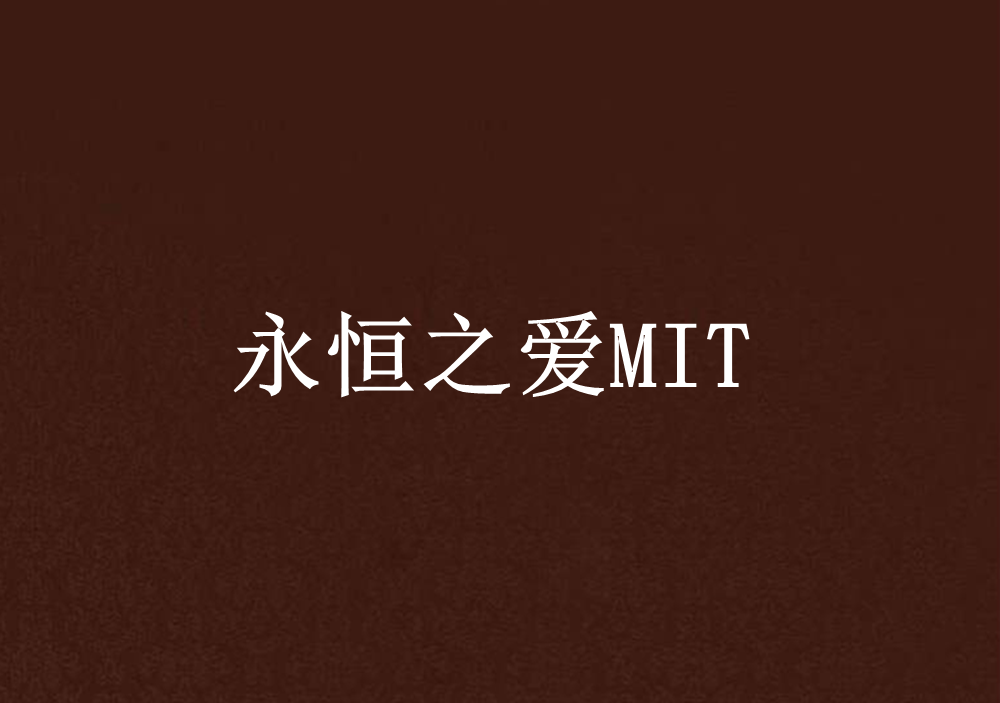 永恆之愛MIT