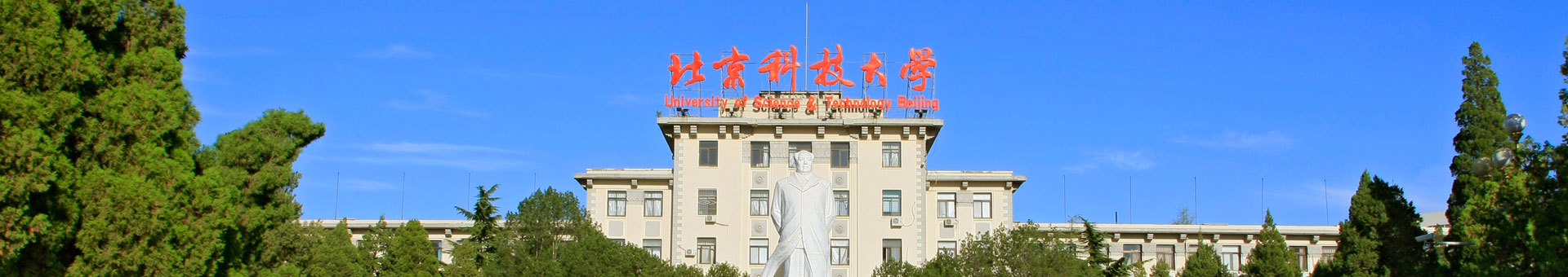 北京科技大學