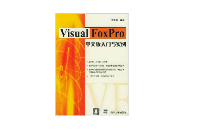 Visual FoxPro 中文版入與實例