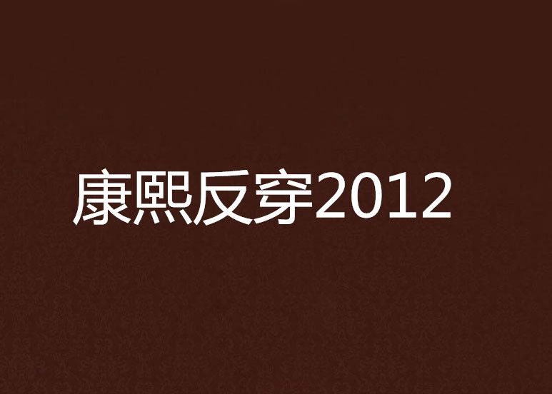 康熙反穿2012