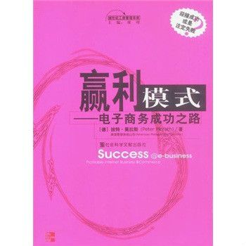 贏利模式--電子商務成功之路