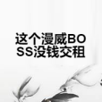 這個漫威BOSS沒錢交租