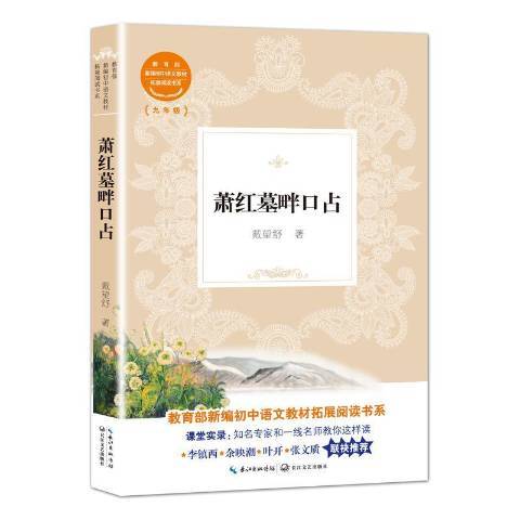 蕭紅墓畔口占(2018年長江文藝出版社出版的圖書)