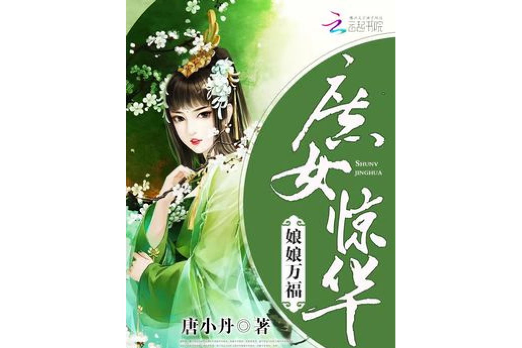 庶女驚華：娘娘萬福