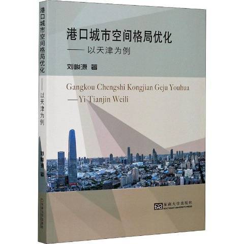 港口城市空間格局最佳化：以天津為例