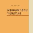 中國回族伊斯蘭教音樂與民俗音樂文化