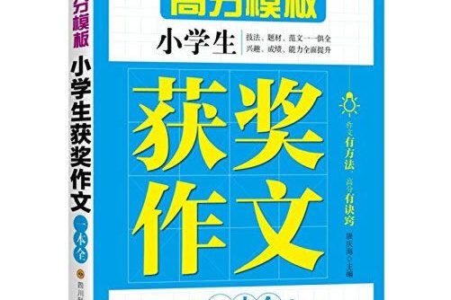 小學生獲獎作文一本全(2017年四川科技出版社出版的圖書)