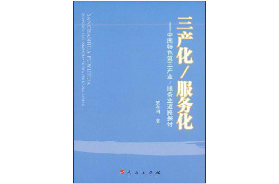 三產化·服務化：中國特色第三產業·服務業道路探討
