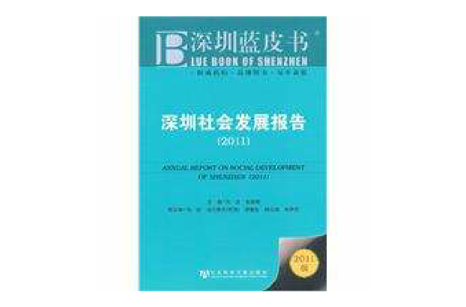 深圳藍皮書：深圳社會發展報告(深圳藍皮書)