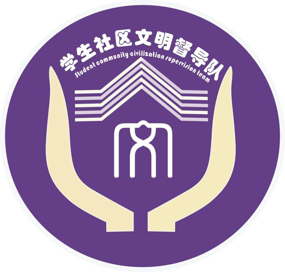 華南農業大學學生社區文明督導隊