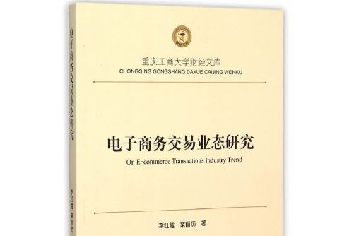 電子商務交易業態研究