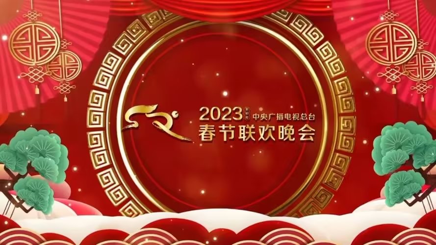 2023年中央廣播電視總台春節聯歡晚會官方標識