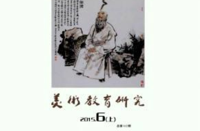 美術教育研究(美術教育研究雜誌)