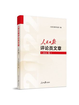 人民日報評論員文章（2022卷）