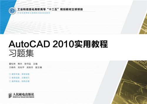 AutoCAD 2010實用教程習題集