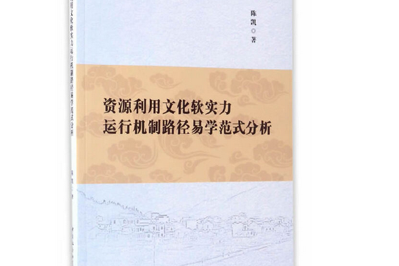 資源利用文化軟實力運行機制路徑易學範式分析