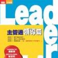 Leadership主管通領導篇