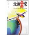 走遍全球(2001年1月1日河南人民出版社出版的一本圖書)