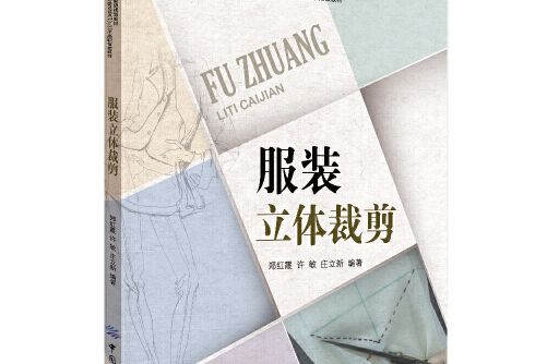 服裝立體裁剪(2017年中國紡織出版社出版的圖書)