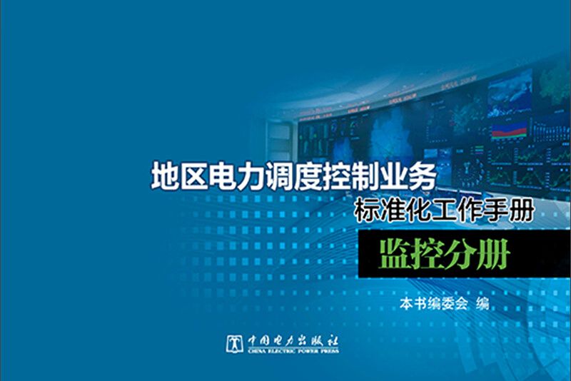 地區電力調度控制業務標準化工作手冊監控分冊