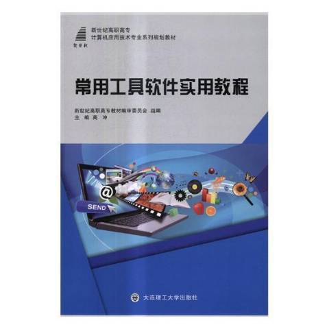 常用工具軟體實用教程(2017年大連理工大學出版社出版的圖書)