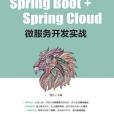 Spring Boot+Spring Cloud微服務開發實戰