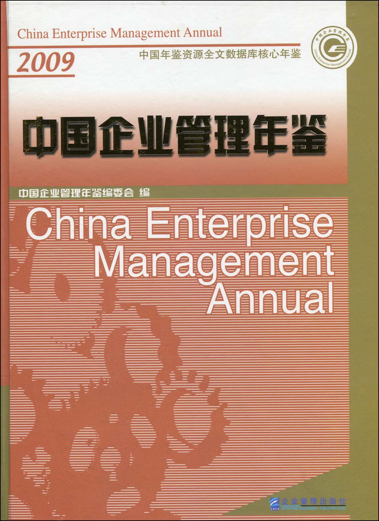 2009-中國企業管理年鑑